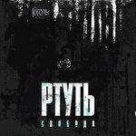Слушать альбом - Ртуть (2019)