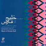 Слушать альбом - Music of Iran (10): Old Records of Persian Gulf Region (Iran, Bahrain, Kuwait) (2011)
