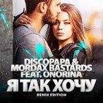 Слушать альбом - Я так хочу (2017)