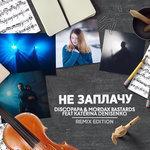Слушать альбом - Не заплачу (2018)