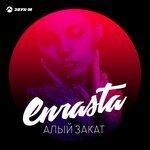 Слушать альбом - Алый закат (2018)