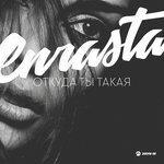 Слушать альбом - Откуда ты такая (2018)