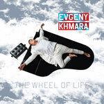 Слушать альбом - The Wheel of Life (2018)