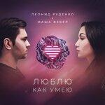 Слушать альбом - Люблю как умею (2019)