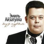 Слушать альбом - Куз нурым (0)