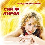 Слушать альбом - Син кирэк (0)