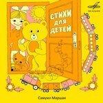 Слушать альбом - Самуил Маршак: Стихи для детей (1961)