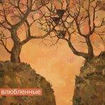 Слушать альбом - Влюблённые (2018)