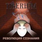 Слушать альбом - Революция сознания (2017)