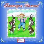 Слушать альбом - Потанцуем, малыши (2015)
