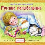 Слушать альбом - Русские колыбельные (2015)
