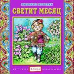 Слушать альбом - Светит месяц (2015)