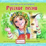 Слушать альбом - Русские песни (2015)