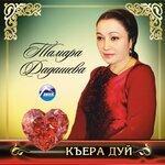 Слушать альбом - Къера дуй (2013)