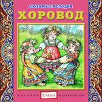 Слушать альбом - Хоровод (2015)
