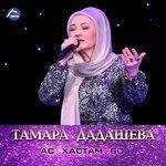 Слушать альбом - Ас хастам бо (2016)