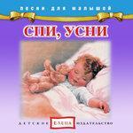 Слушать альбом - Спи, усни (2015)