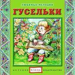 Слушать альбом - Гусельки (2015)
