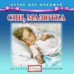 Слушать альбом - Спи, малютка (0)