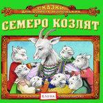 Слушать альбом - Семеро козлят (2015)
