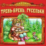 Слушать альбом - Трень-брень, гусельки (2015)