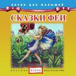 Слушать альбом - Сказки феи (2015)