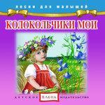 Слушать альбом - Колокольчики мои (2015)