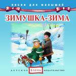 Слушать альбом - Зимушка-зима (2015)