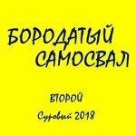 Слушать альбом - Второй. Суровый (2018)