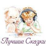 Слушать альбом - Сборник лучших сказок (2016)