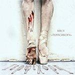 Слушать альбом - Терпсихора (2017)