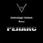 Слушать альбом - Лови релакс (2017)