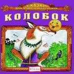 Слушать альбом - Колобок (2015)