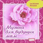 Слушать альбом - Музыка для будущих мам (2016)