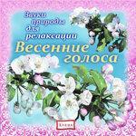 Слушать альбом - Весенние голоса (2016)