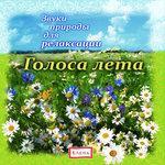 Слушать альбом - Голоса лета (2016)