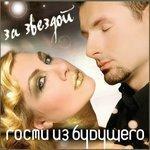 Слушать альбом - За звездой (2007)