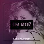Слушать альбом - Ты мой (2017)