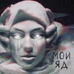 Слушать альбом - Мой яд (2018)