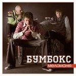 Слушать альбом - Меломанія (2005)