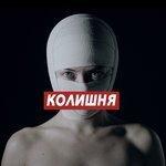 Слушать альбом - Колишня (2017)