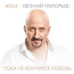 Слушать альбом - Пока не кончится любовь (2015)