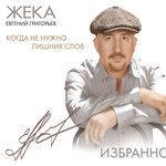 Слушать альбом - Когда не нужно лишних слов. Избранное (2010)