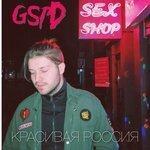 Слушать альбом - Красивая Россия (2017)