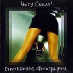 Слушать альбом - Откровенные фотографии (2004)