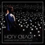 Слушать альбом - Материки моей планеты (2018)