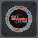 Слушать альбом - Идём на восток! (2005)