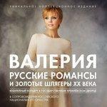 Слушать альбом - Русские романсы и золотые шлягеры ХХ века (2012)