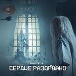 Слушать альбом - Сердце разорвано (2017)
