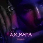 Слушать альбом - Ах, мама (2018)